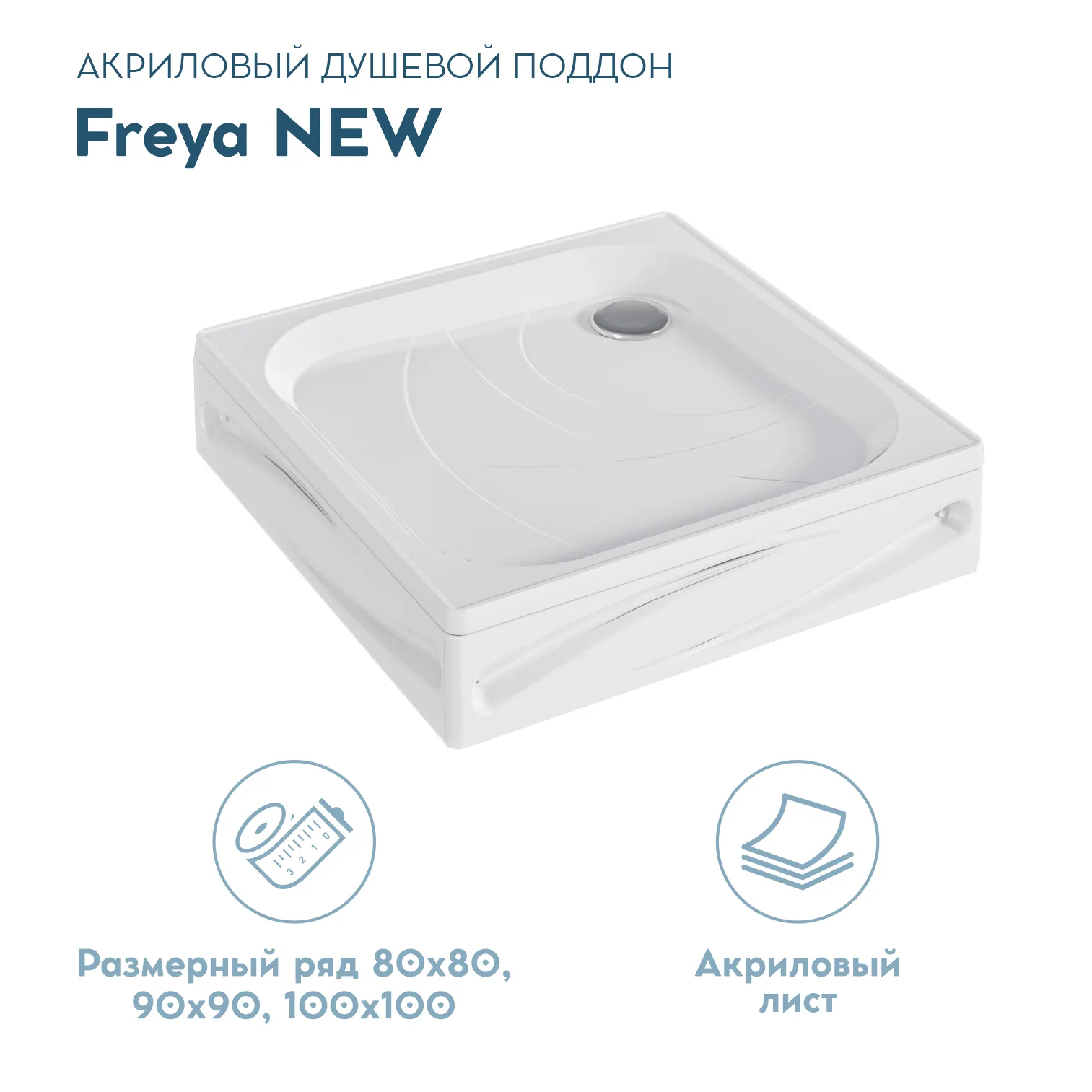 Поддон 1Marka Freya NEW с панелями квадратный 100*100