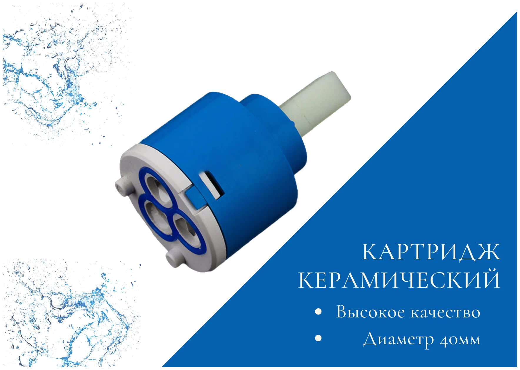 Картридж для смесителя Sedal Gappo G50