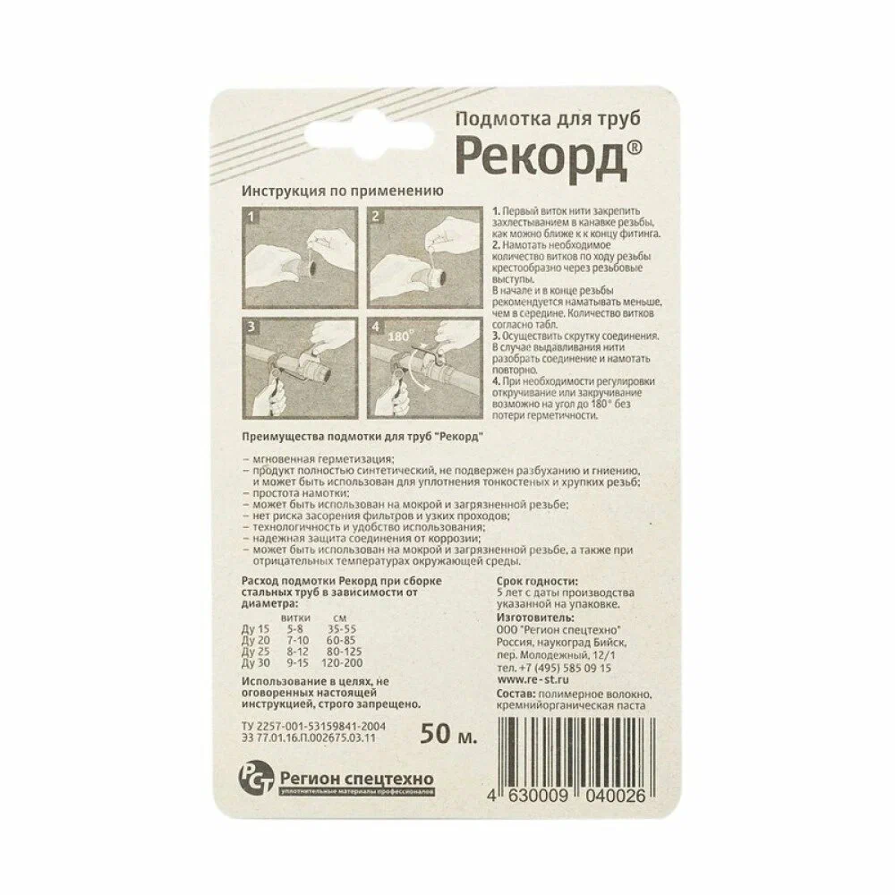 Подмотка для труб "Рекорд" 50 м
