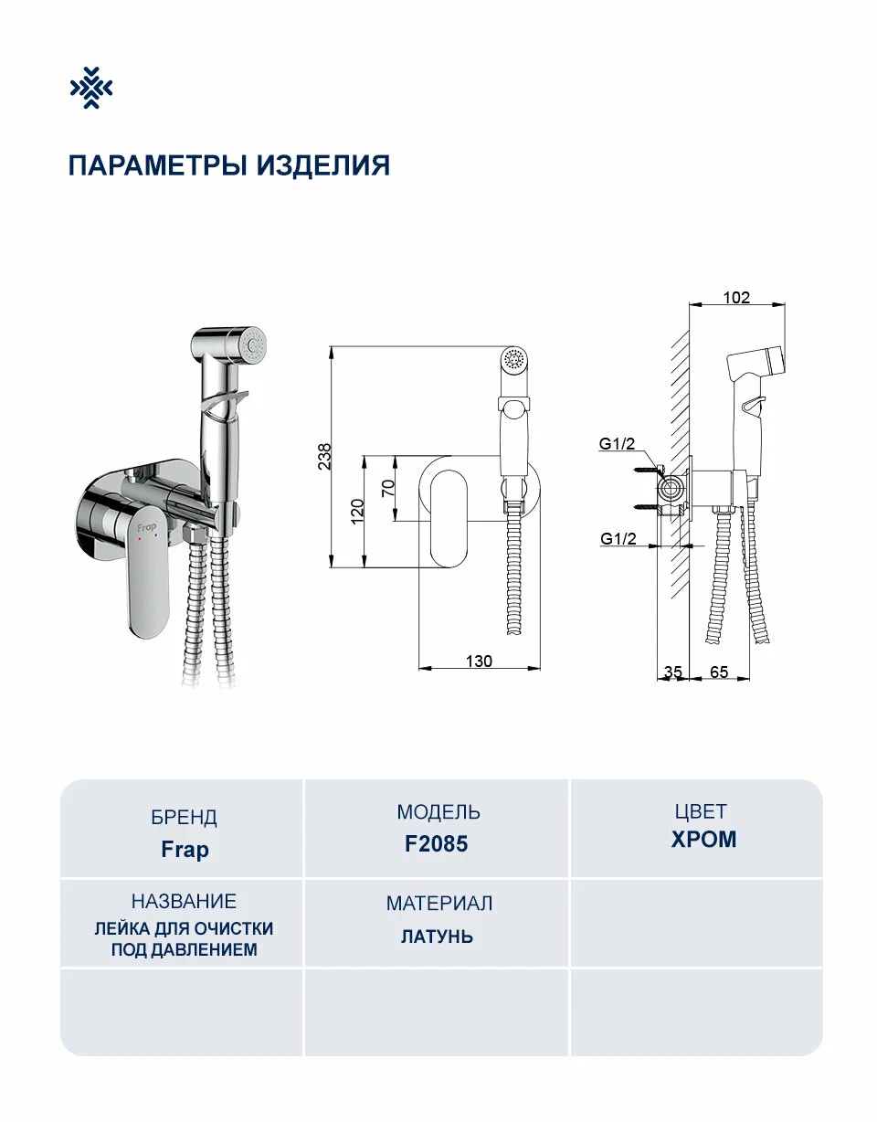 Гигиенический душ встраиваемый Frap H85 F2085 хром