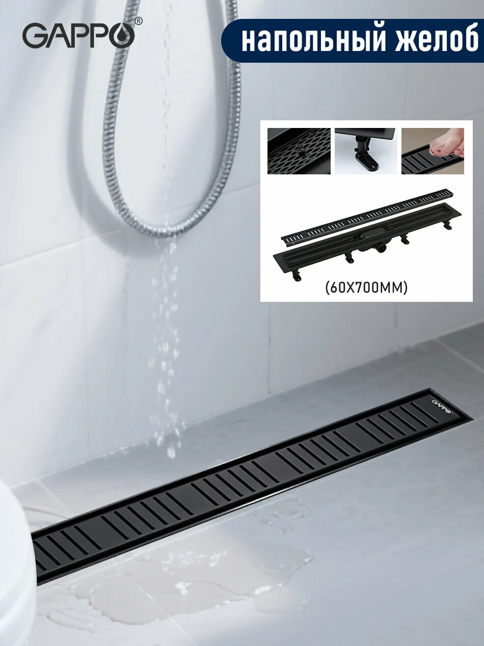 Душевой трап 70 см с комбинированным затвором Gappo G87007-56 черный