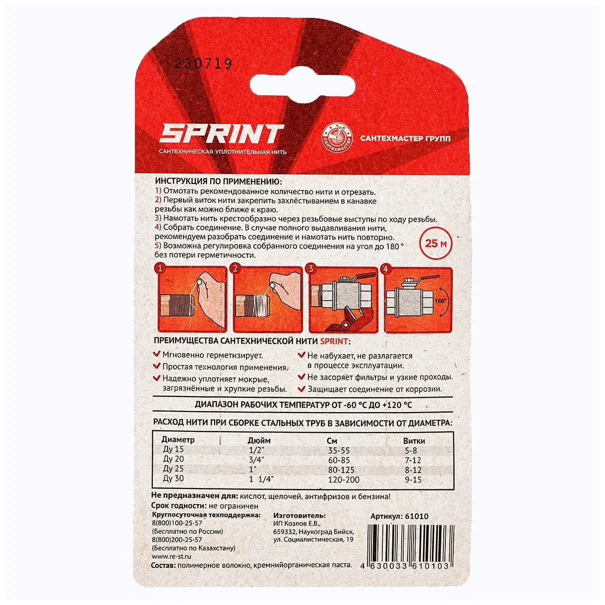 Сантехническая уплотнительная нить Sprint 25 м