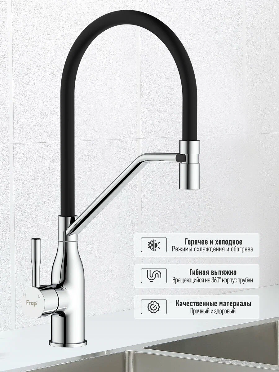 Смеситель для кухни Frap H97 F4497 хром