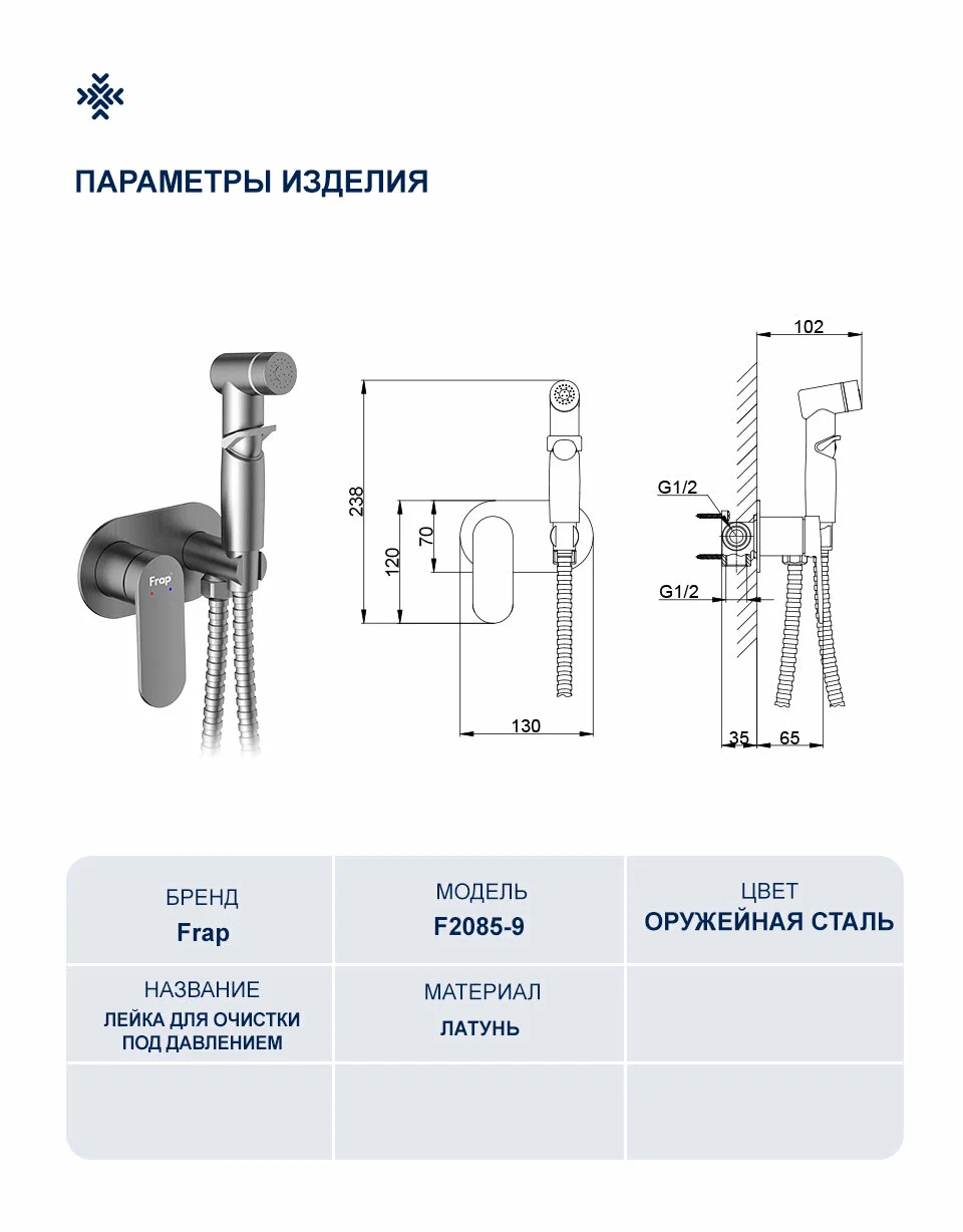 Гигиенический душ встраиваемый Frap H85-9 F2085-9 оружейная сталь