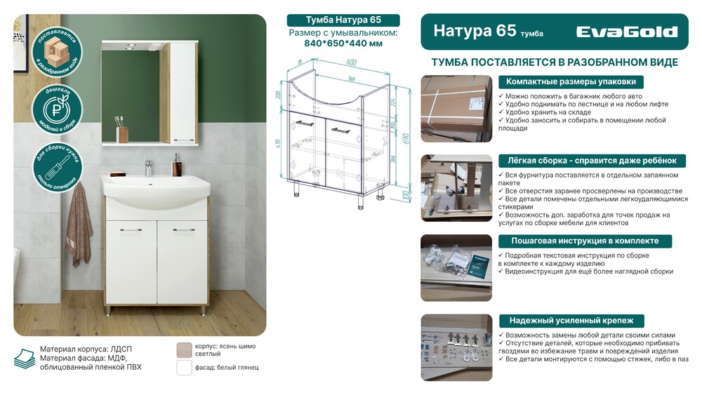 Напольная тумба EvaGold Natura 65 (Элеганс 65) в разборе