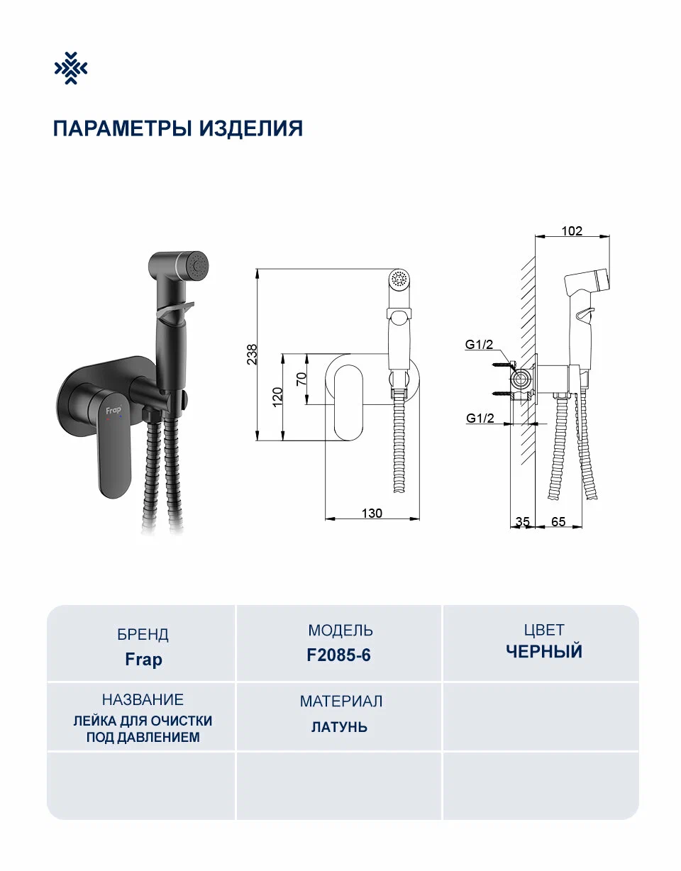 Гигиенический душ встраиваемый Frap H85-6 F2085-6 черный