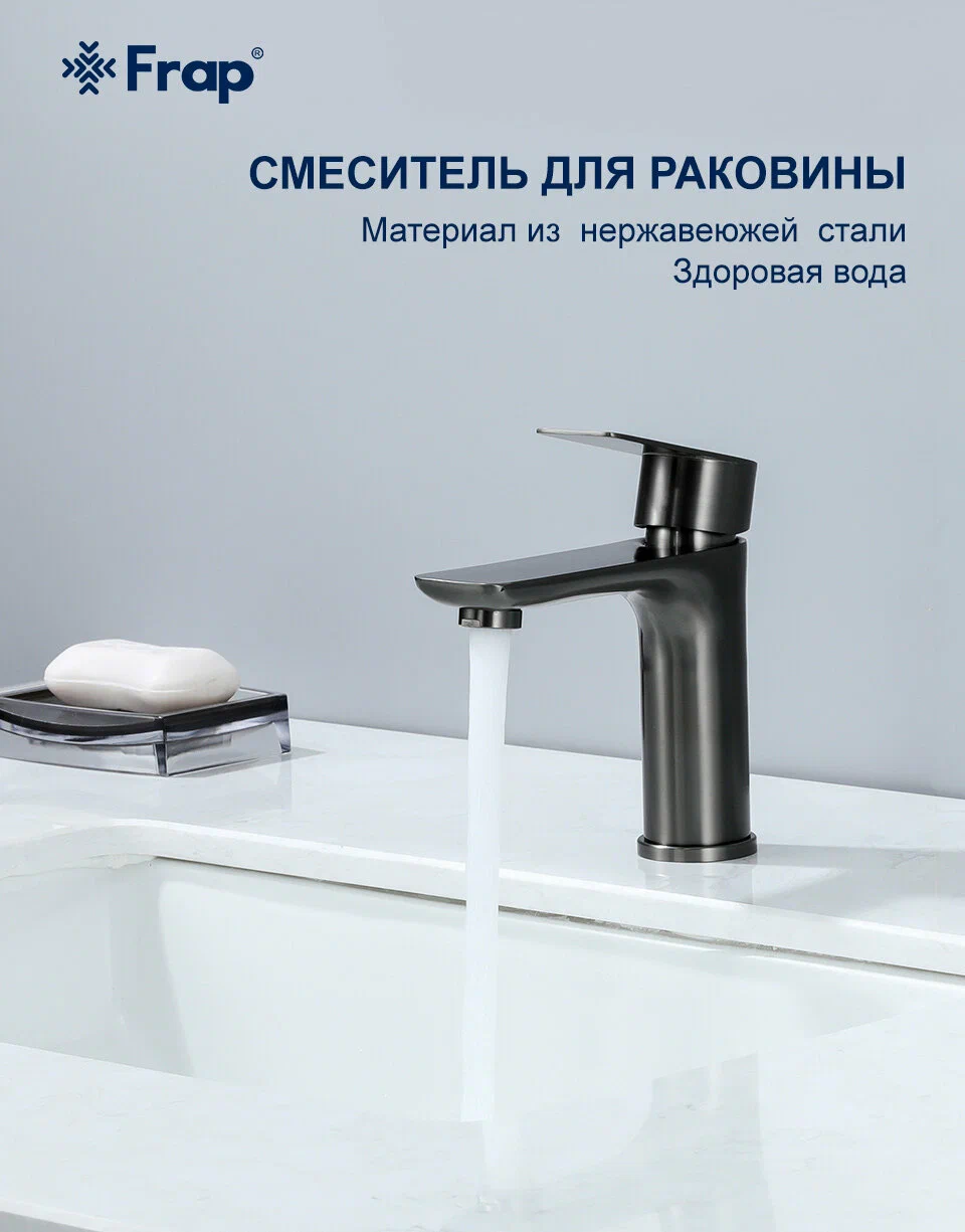 Смеситель для раковины Frap H806-9 F10806-9 оружейная сталь