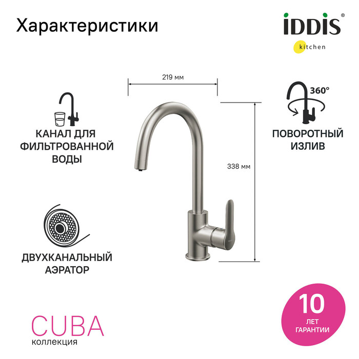 Смеситель для кухни с подключением фильтра Iddis Cuba CUBBNFJi05 сатин