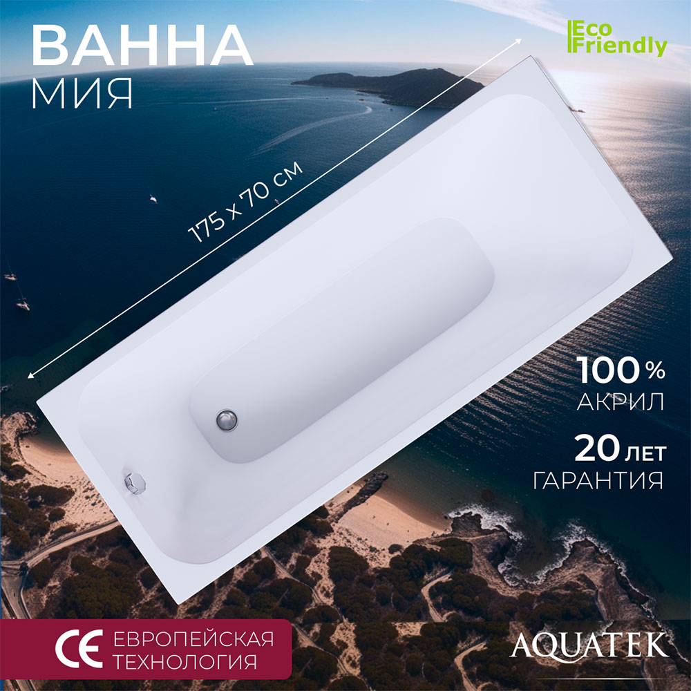 Акриловая ванна Aquatek Мия 175x70