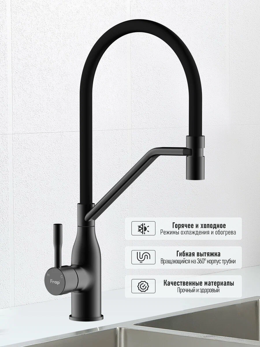 Смеситель для кухни Frap H97 F4497-6 черный